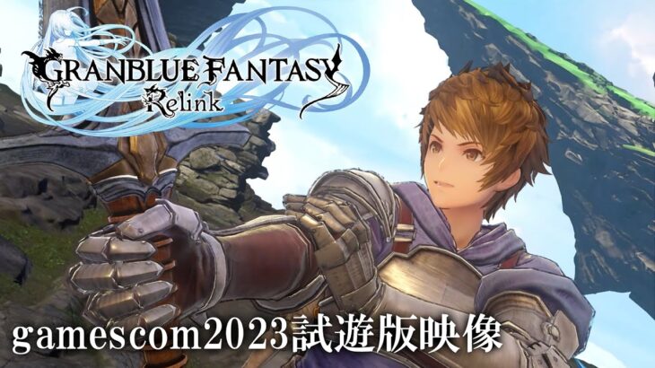 【グラブル】『リリンク』（英語版）gamescom2023試遊版の映像が到着！キャラクターごとに異なるバトルスタイルをチェック