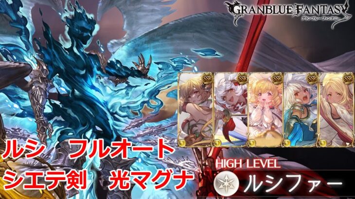 【グラブル】ルシソロ　光マグナ　リミ武器なし　シエテ剣編成　フルオート 　クリア動画【ルシファーhl】/【GBF】Lucilius Luci Full Auto Light magna Paladin