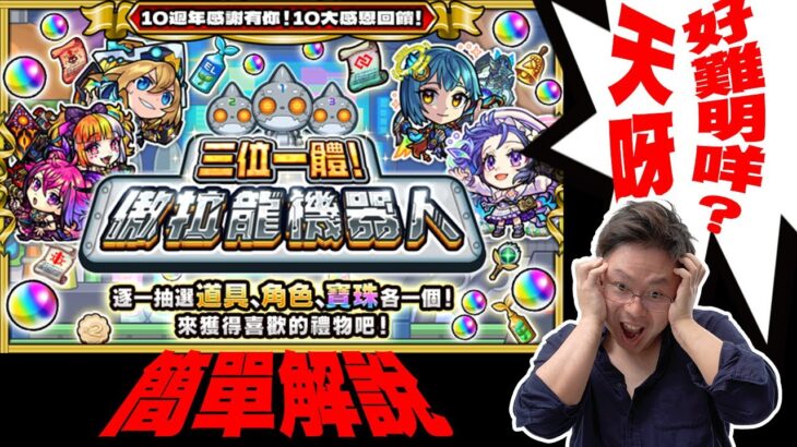 【モンスト】簡單解說@三位一體！傲拉龍機器人!｜monster strike 怪物彈珠