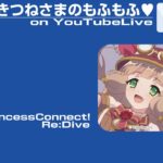 おきつねさまのもふもふ♡ on YoutubeLive [1st – 20230827]