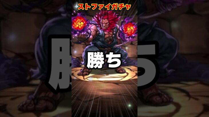 【パズドラ】ストリートファイターコラボガチャで過去最大の神引きをしたｗｗｗｗ #shorts #パズドラ #ドラゴン縛り【ゆっくり実況】