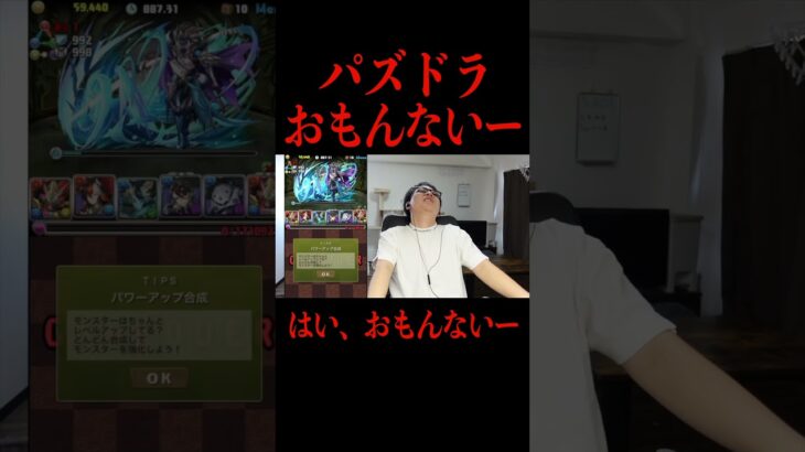 【パズドラおもんないー】定期的にやってくる辞めたくなる瞬間#shorts