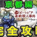 【ドラクエウォーク】ポートピア連続殺人事件～京都編～完全攻略ガイド!?