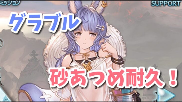 【グラブル】バハのために砂集めたい！耐久周回？