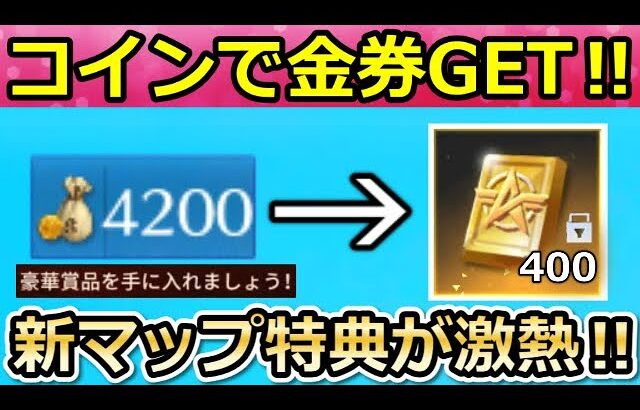 【荒野行動】知らなきゃ損‼試合コイン集めるだけで金券が貰える！運営からメールで届く！ワイルドオアシス探検：イベント参加方法【荒野の光】【荒野新マップ】