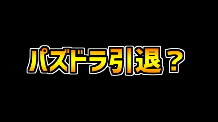 ゆうこるはパズドラ引退するの？→本音で話します。