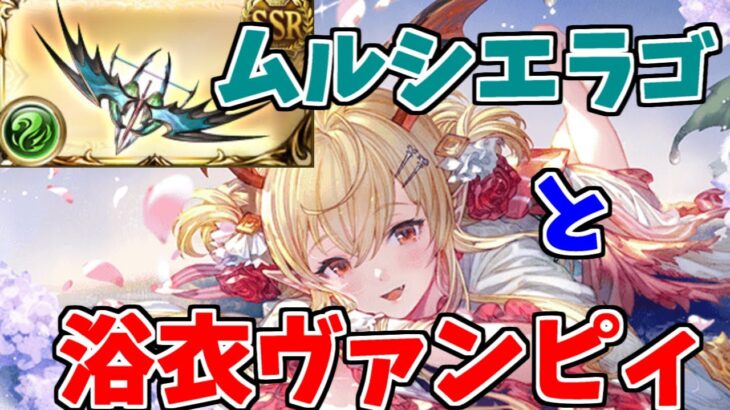 【グラブル】浴衣ヴァンピィとムルシエラゴ【風神石】