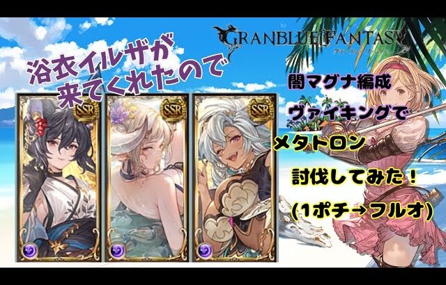 グランブルーファンタジー　浴衣イルザが来たのでお試ししてみた【グラブル】