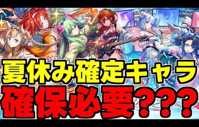 【確定ガチャ】新キャラ確定枠は強い？確保必要？夏休み確定枠使い道＆性能完全解説！【パズドラ】