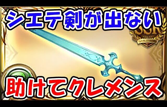 【グラブル】シエテ剣が集まらない、助けてクレメンス（ライブ配信）（同時視聴枠）「グランブルーファンタジー」