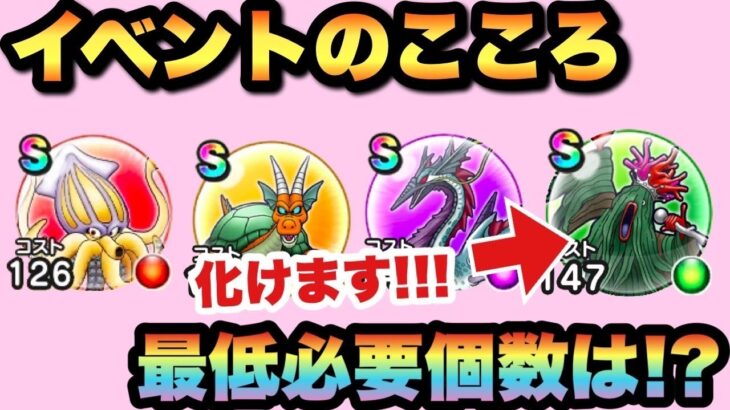 【ドラクエウォーク】絶対に入手しておくべき！？実はかなり優秀な心も！？イベントのこころ最低必要個数は！？