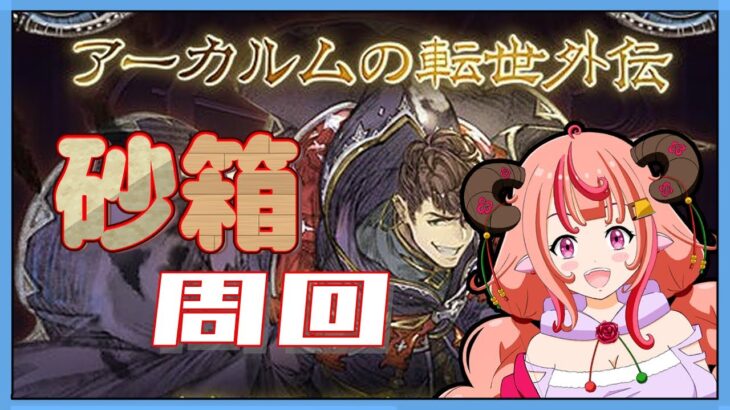 【グラブル】アーカルムの転生外伝のお時間だぁ～！砂箱周回してカッツェ領域解放していきたい！！【グランブルーファンタジー】