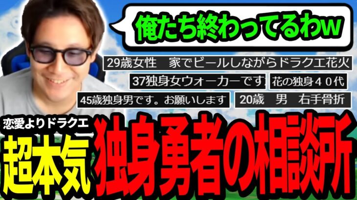 【ドラクエウォーク】独身勇者が集まる本気の恋愛相談所…おっさんのアドバイスがヤバすぎた