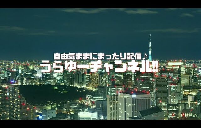 【#雑談 】今日はちょっとだけ雑談配信