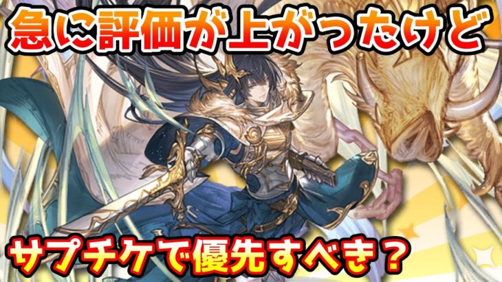 【グラブル】最近急に評価の上がったフレイはサプチケで優先的に取得するべきなのかについて解説！