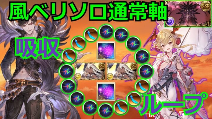 最初から最後まで吸収途切れさせない 風ベリアルソロ【#グラブル/#グランブルーファンタジー】