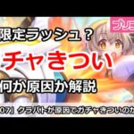 【プリコネ】クラバトが原因でガチャがきつい？実際なぜきついのか解説【プリンセスコネクト！】