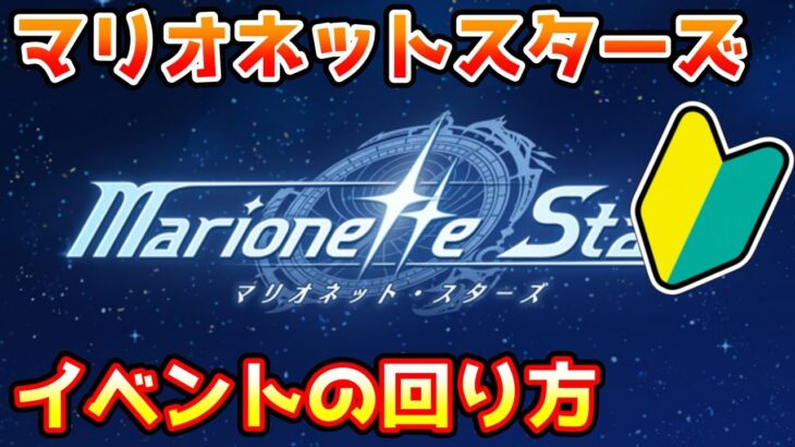 【グラブル】🔰復刻イベント、マリオネットスターズの回り方やとっておきたいアイテムの紹介！【初心者向け】