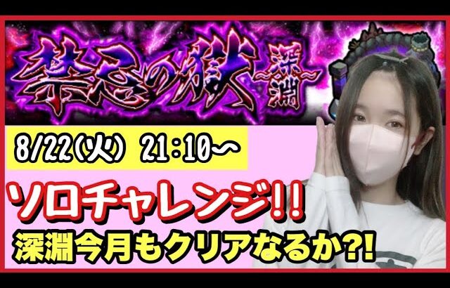 【🔴モンスト生配信】禁忌の深淵 刹那キター！とりあえずソロでやってみます💪 皆さんのご意見も聞かせてください！作業のおともにどうぞ！【禁忌の獄 深淵 モンスターストライク モンスト女子】