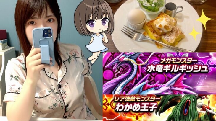 【ドラクエウォーク】ぼっち女の終われない夏🍧ギルギッシュ/わかめ王子/星乃珈琲モーニング🍞