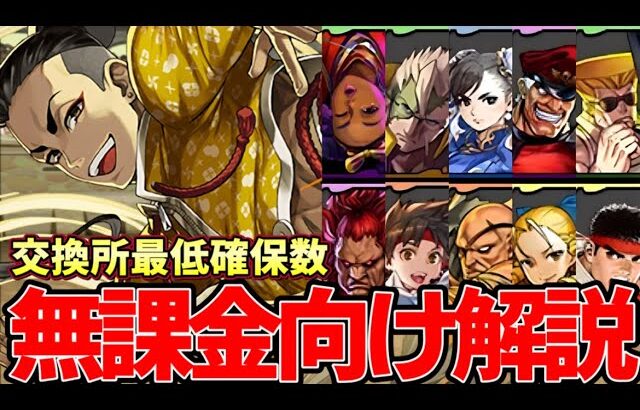 【パズドラ】ストリーファイター交換所解説‼︎無課金向け厳しい評価‼︎最低必要数○体⁉︎【パズドラ実況】