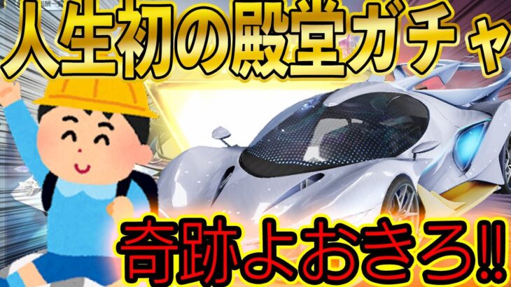 【荒野行動】１ミリも課金したことないアンドロイド無課金の男の子。人生初の殿堂ガチャで神引きできるか..とんでもない事態にぃいいいいい！！！