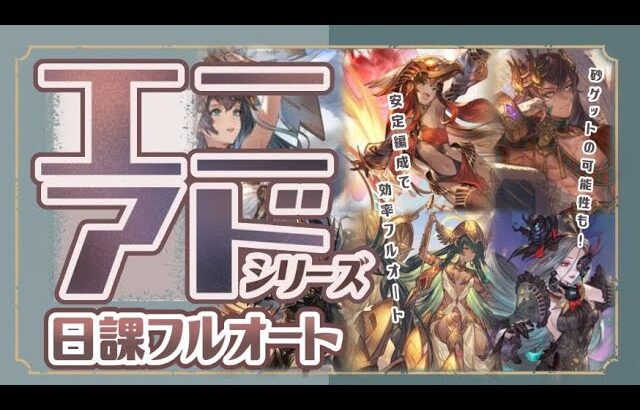 日課動画！エニアド全種フルオートしてみた！【グラブル】【グランブルーファンタジー】