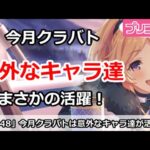 【プリコネ】今月クラバト編成解説！意外なキャラ達が活躍しすぎ！？【プリンセスコネクト！】