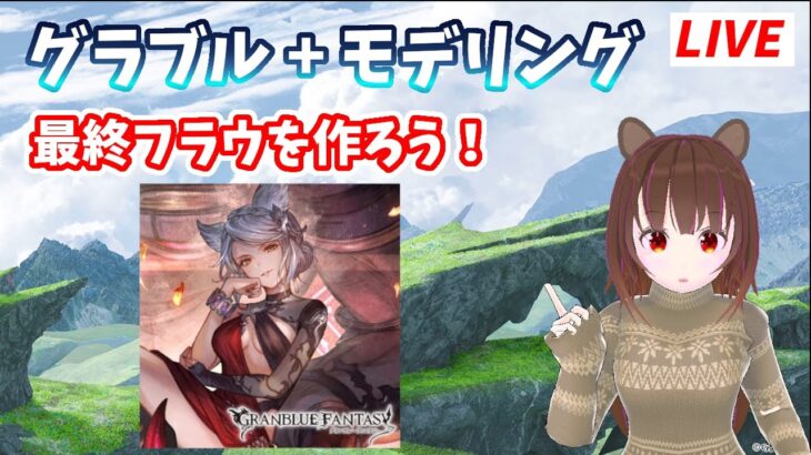 【グラブル+モデリング】最終フラウを作ろう！