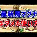 【グラブル】最新 風マグナ 与ダメ武器の使い方 徹底解説！（ティアマグ）「グランブルーファンタジー」