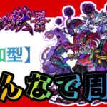 【🔴モンストライブ】深淵『那由他』参加型　雑談配信（初見さん大歓迎）