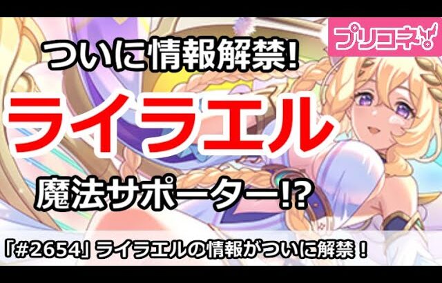 【プリコネ】ついにライラエルの情報解禁！魔法サポータか！？【プリンセスコネクト！】