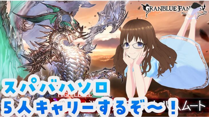 【グラブル】スパバハソロで遊びつつ素材配布しちゃうやつ！　～自発募集～