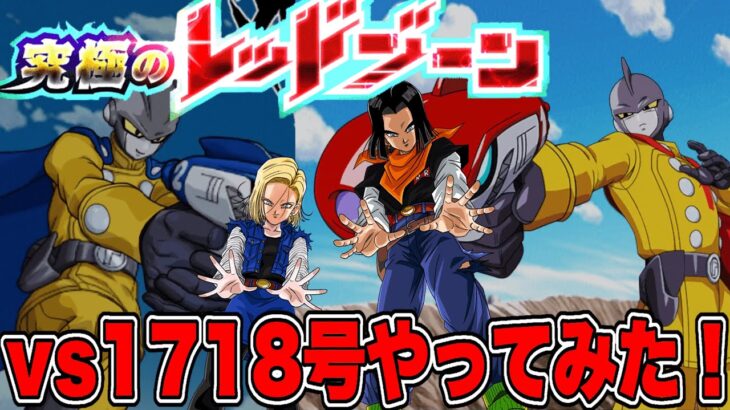 【ドッカンバトル】悟飯ビーストの調子が良すぎる！レッドゾーンのvs17号＆18号やってみた！