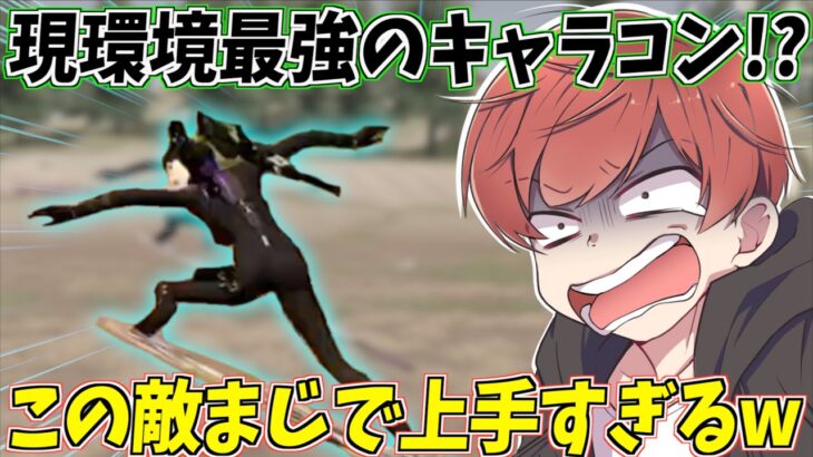 【荒野行動】現環境最強のキャラコンが煽り性能高すぎたんだがwww