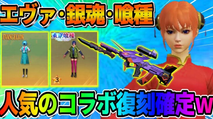 【荒野行動】人気コラボ達の復刻がほぼ確定?! この復刻は最高すぎるだろwwww【荒野の光】【荒野新マップ】