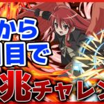 【パズドラ】0から始めて初日億兆クリアはいけるのか！？百式を超えて限界に挑む！！【電撃文庫コラボ】