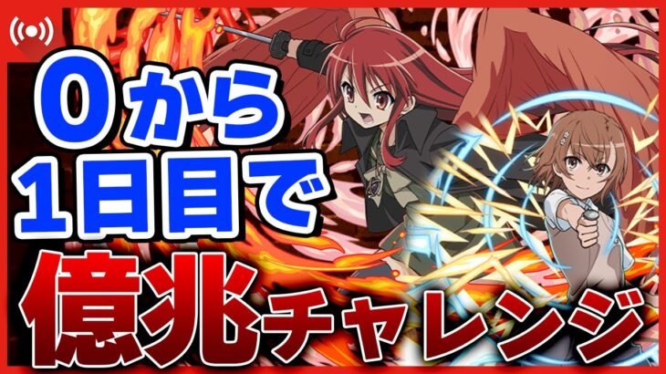 【パズドラ】0から始めて初日億兆クリアはいけるのか！？百式を超えて限界に挑む！！【電撃文庫コラボ】