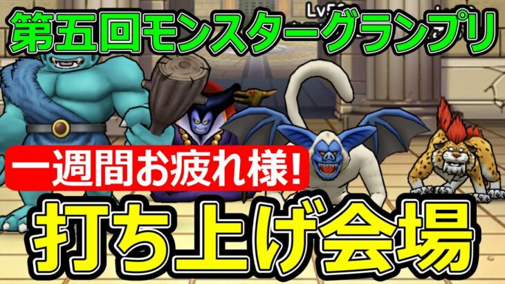 【ドラクエウォーク】グランプリお疲れ様でした!!0901【初見さん歓迎】