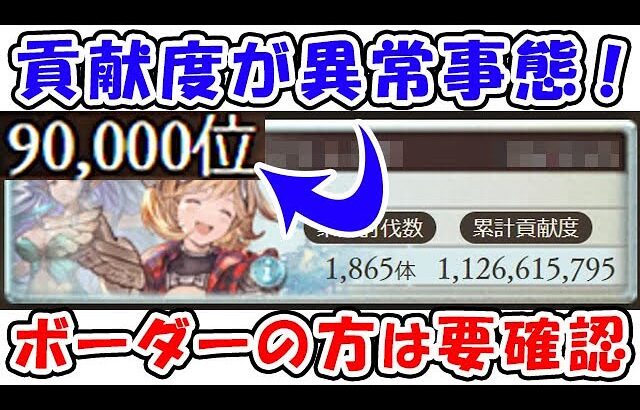 【風古戦場】貢献度が異常事態！ボーダー上の方は1度確認してください！（グラブル）「グランブルーファンタジー」