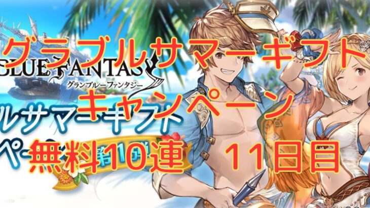 【グラブル】グラブルサマーギフトキャンペーン　無料10連11日目！！！