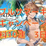 【グラブル】グラブルサマーギフトキャンペーン　無料10連3日目！！！