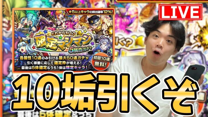 【モンスト】マシマシガチャ10垢（9垢）引く配信です【モンスターストライク/くろすけ】