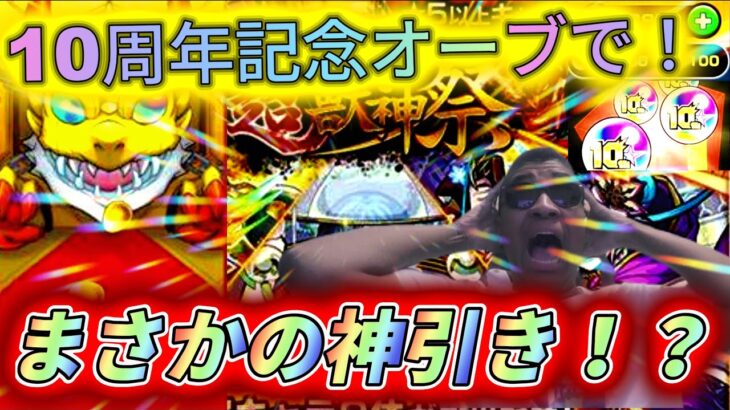 【モンスターストライク/モンスト】10周年記念オーブで超獣神引いたら神引き！？【MamasgunGames】