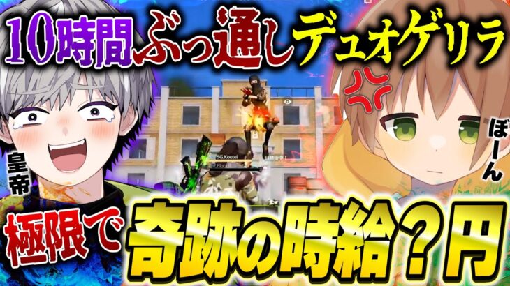 わずぼーんと10時間デュオゲリラに出続けたら時給がエグい結果になったww【荒野行動】