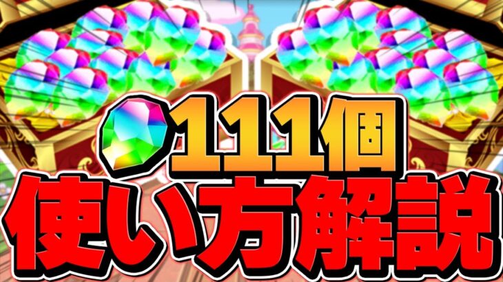 【見ないと損】絶対に損しない”魔法石111個”の使い方解説！11周年イベント【パズドラ】