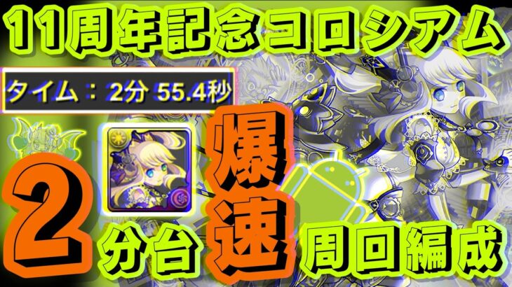 【パズドラ】11周年記念コロシアム！サレーネ花火2分台爆速周回編成の紹介！