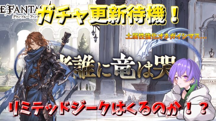 【グラブル】ガチャ更新待機！　12時からレジェフェス！リミテッドジークフリート実装期待！ [#GBF]