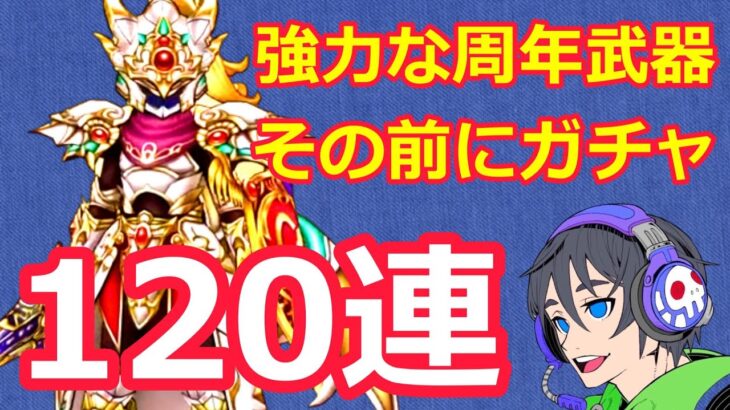 【ドラクエウォーク】周年前にガチャ120連引いていく！