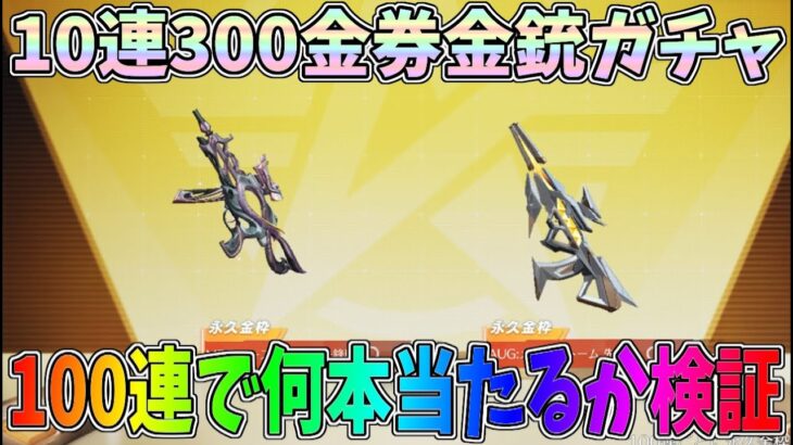 1回30金券の格安金銃ガチャで100連で何本当たるのか検証してみたｗｗ【荒野行動】#1103 Knives Out